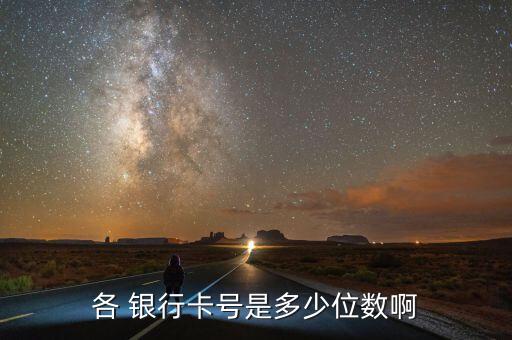 邢臺銀行卡幾位數(shù),銀行卡的卡號在哪里看,幾位數(shù)