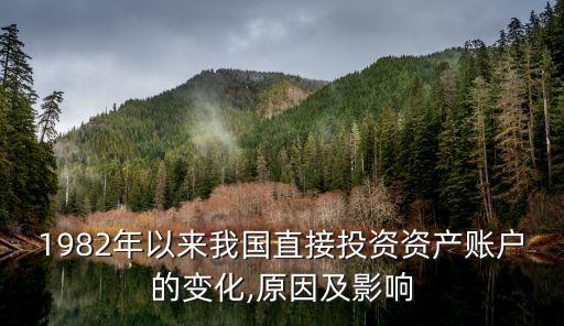 1982年以來(lái)我國(guó)直接投資資產(chǎn)賬戶的變化,原因及影響