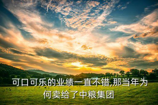  可口可樂的業(yè)績(jī)一直不錯(cuò),那當(dāng)年為何賣給了中糧集團(tuán)