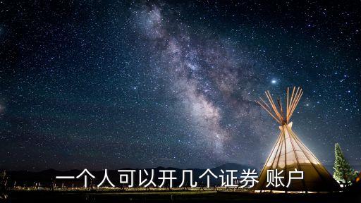 一個(gè)人開多個(gè)股票賬戶