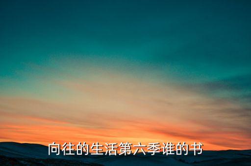 向往的生活第六季誰(shuí)的書