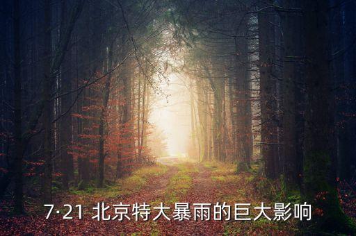 北京易發(fā)生的氣象災(zāi)害,冬季影響北京的主要?dú)庀鬄?zāi)害是