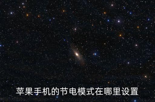 iphone6s怎么關閉股票,IPhone6s手機怎么創(chuàng)建ID
