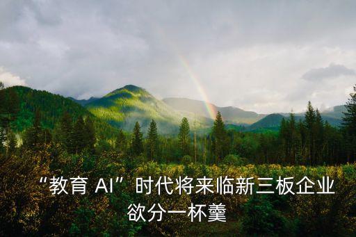 “教育 AI”時(shí)代將來(lái)臨新三板企業(yè)欲分一杯羹