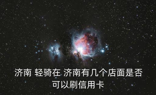 濟南輕騎集團和平路,山東濟南輕騎集團現(xiàn)狀