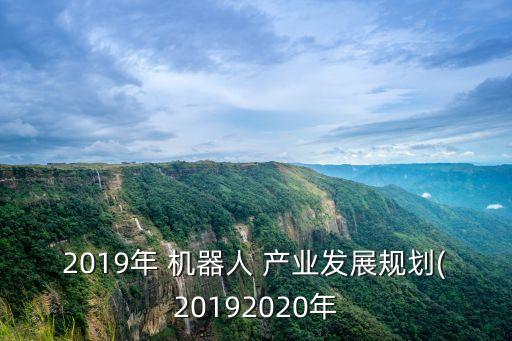 中國機(jī)器人產(chǎn)業(yè)規(guī)模,機(jī)器人產(chǎn)業(yè)規(guī)?；l(fā)展的有利條件