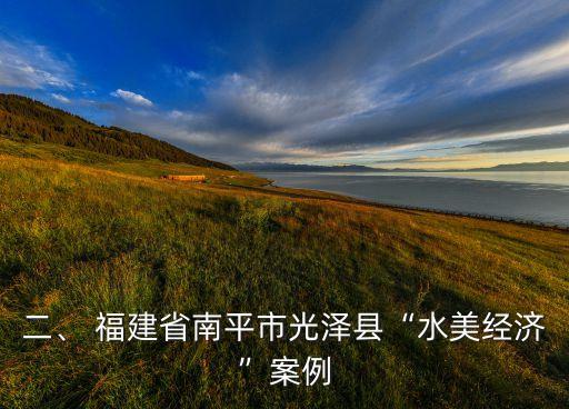 二、 福建省南平市光澤縣“水美經(jīng)濟”案例
