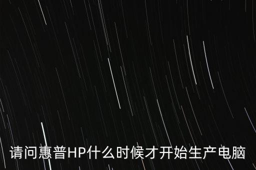 惠普公司創(chuàng)始人,中國惠普有限公司