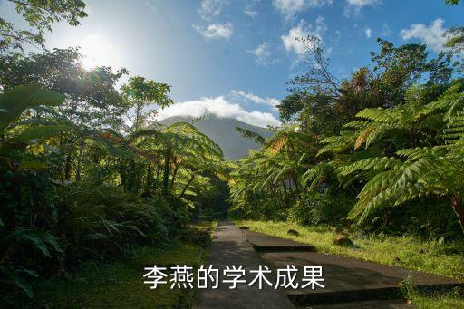 嘉實(shí)基金首席經(jīng)濟(jì)學(xué)家李燕,李燕 嘉實(shí)基金首席經(jīng)濟(jì)學(xué)家