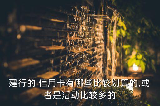 建設銀行信用卡美食優(yōu)惠