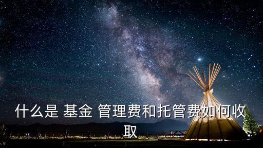 贖回基金時(shí)管理費(fèi)也扣除嗎,對于已收取基金管理費(fèi)的還能收取贖回費(fèi)嗎