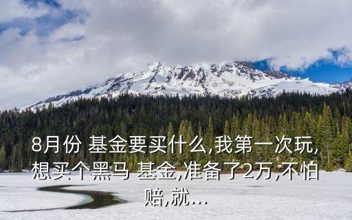 封閉式基金推薦,開(kāi)放式和封閉式基金的區(qū)別