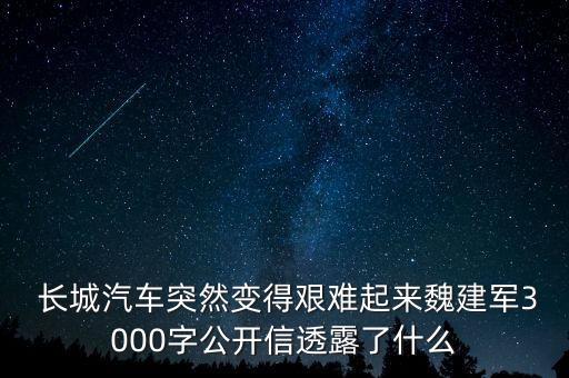  長(zhǎng)城汽車突然變得艱難起來魏建軍3000字公開信透露了什么