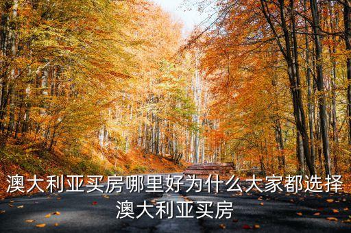2016年投資澳洲房產(chǎn)是否是好時機