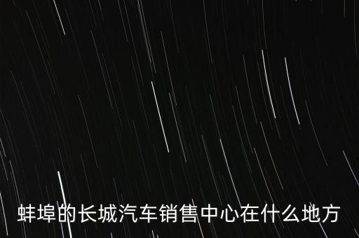 蚌埠的長城汽車銷售中心在什么地方