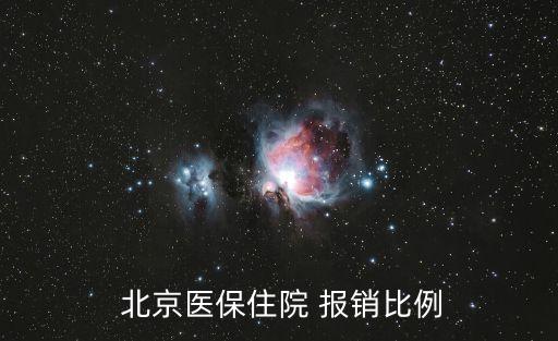 北京醫(yī)療保險(xiǎn)報(bào)銷(xiāo)多少,北京農(nóng)村醫(yī)療保險(xiǎn)報(bào)銷(xiāo)比例