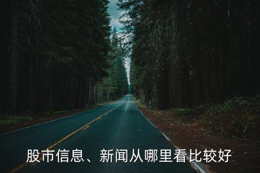 股市信息、新聞從哪里看比較好
