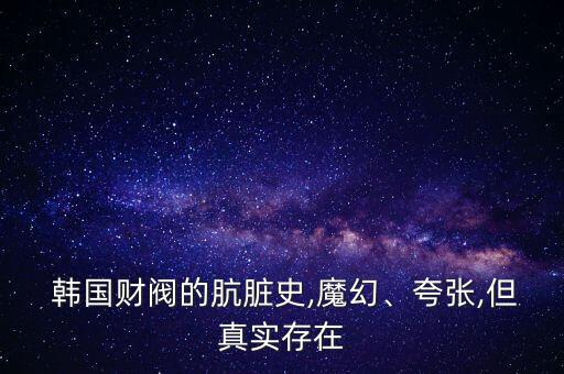  韓國財閥的骯臟史,魔幻、夸張,但真實存在