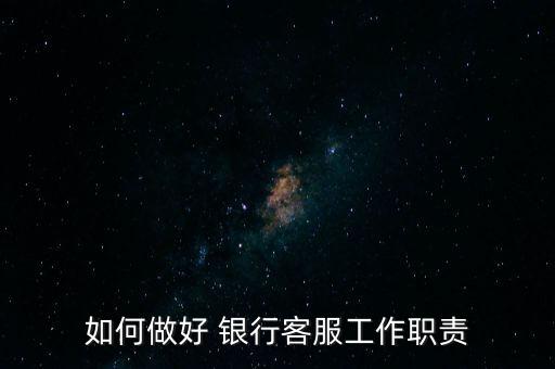 如何做好 銀行客服工作職責