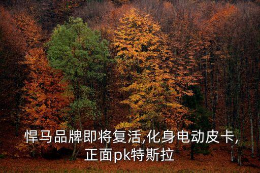  悍馬品牌即將復(fù)活,化身電動(dòng)皮卡,正面pk特斯拉