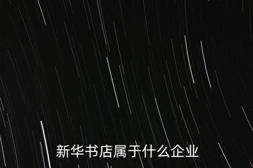 山東新華文博圖書(shū)音像連鎖公司,安徽新華圖書(shū)音像連鎖有限公司是正規(guī)