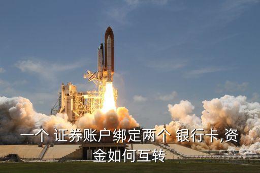 一個 證券賬戶綁定兩個 銀行卡,資金如何互轉(zhuǎn)