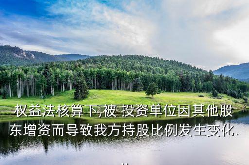 長期股權(quán)投資被動(dòng)稀釋