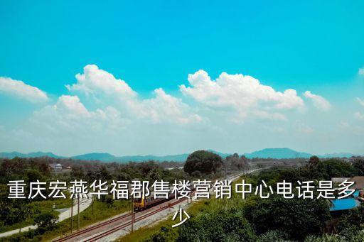 重慶宏燕華?？な蹣菭I銷中心電話是多少
