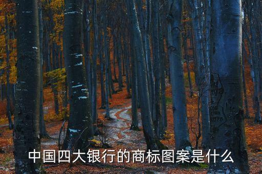 中國四大銀行的商標(biāo)圖案是什么