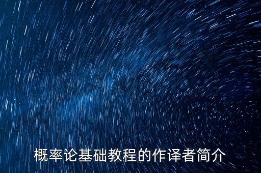 概率論基礎(chǔ)教程的作譯者簡介