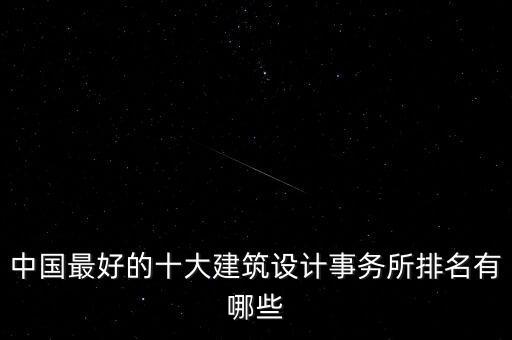 中國最好的十大建筑設計事務所排名有哪些