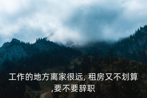 在中國(guó)租房已經(jīng)不合算了