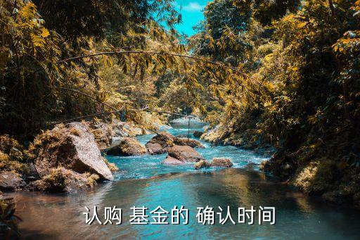 認(rèn)購 基金的 確認(rèn)時(shí)間