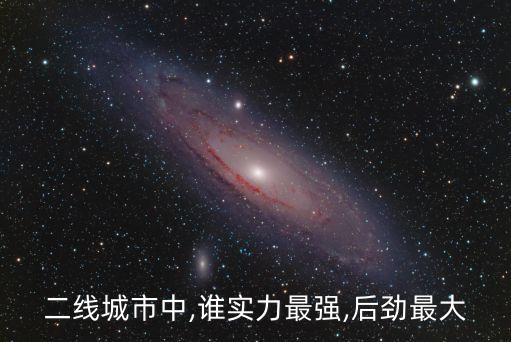 二線城市中,誰(shuí)實(shí)力最強(qiáng),后勁最大