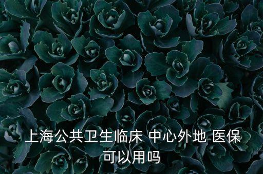 上海國際醫(yī)學(xué)中心能用醫(yī)保卡嗎,國際醫(yī)學(xué)中心可以用醫(yī)?？▎?/></a></span><span id=