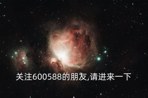 關(guān)注600588的朋友,請(qǐng)進(jìn)來一下.