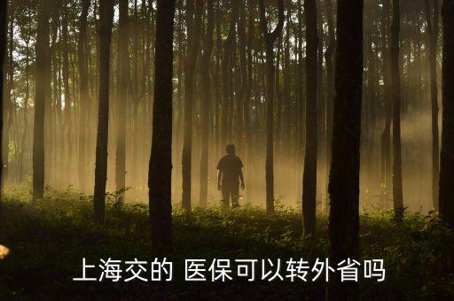 上海醫(yī)?？ó惖剞D(zhuǎn)移,社保異地轉(zhuǎn)移醫(yī)?？ɡ锏腻X怎么辦