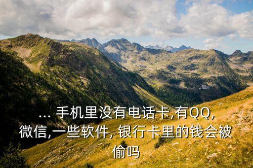手機(jī)中毒會(huì)把我銀行卡里錢(qián)盜走嗎