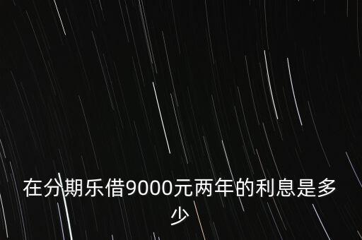 京東投資分期樂(lè),分期樂(lè)買(mǎi)京東E卡是不是真的