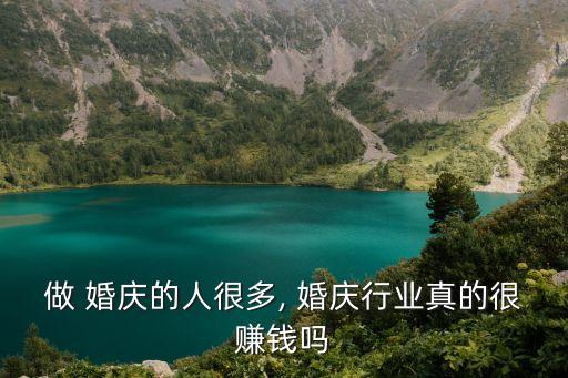 開婚慶公司利潤怎樣,一個婚慶公司一年利潤
