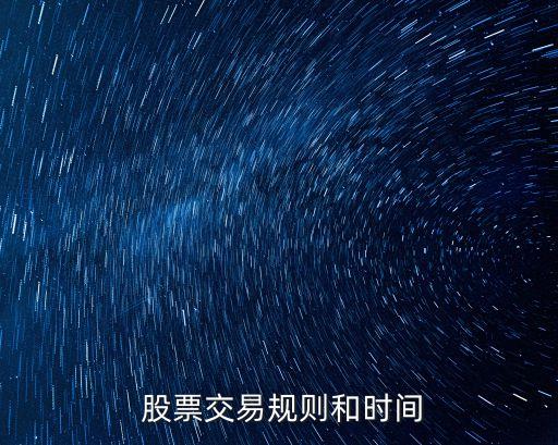 股票幾點(diǎn)賣出時(shí)間,股票周幾可以賣出