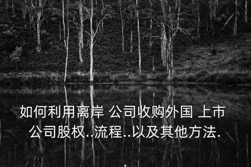 中國(guó)并購(gòu)美國(guó)上市公司,上市公司并購(gòu)交易是什么意思
