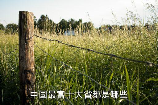 中國(guó)最富十大省都是哪些