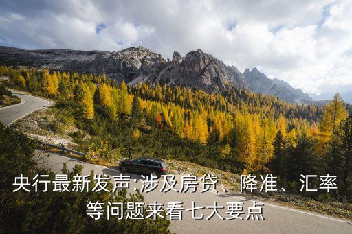 央行最新發(fā)聲:涉及房貸、降準(zhǔn)、匯率等問(wèn)題來(lái)看七大要點(diǎn)