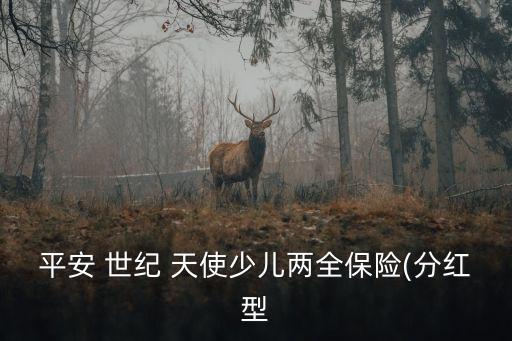 平安 世紀 天使少兒兩全保險(分紅型