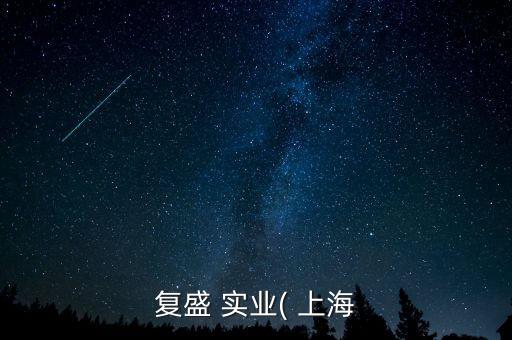 上海慧高實業(yè)有限公司,上海春慧實業(yè)有限公司