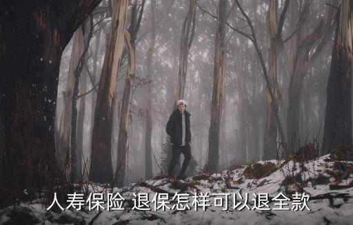  人壽保險 退保怎樣可以退全款