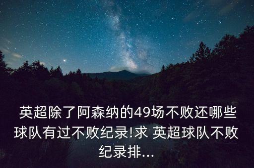  英超除了阿森納的49場不敗還哪些球隊有過不敗紀(jì)錄!求 英超球隊不敗紀(jì)錄排...