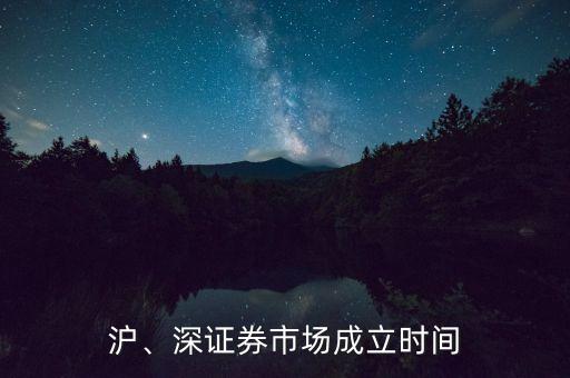 滬、深證券市場(chǎng)成立時(shí)間