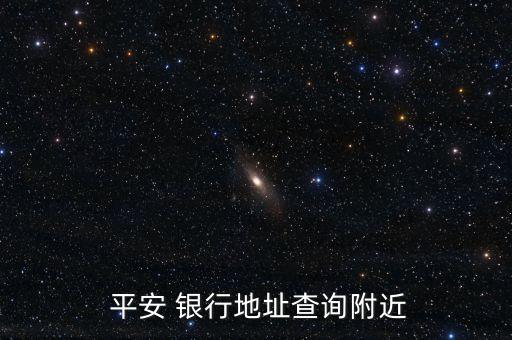 平安 銀行地址查詢(xún)附近